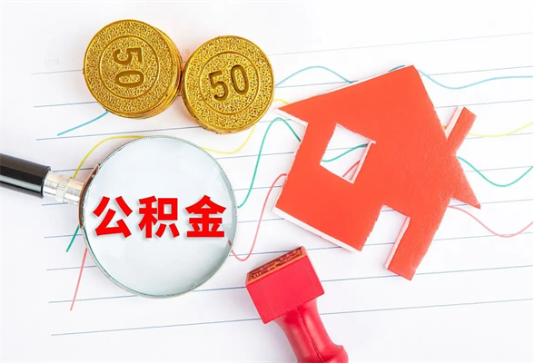 公积金如何还房贷_宁阳公积金代办在职离职封存服务