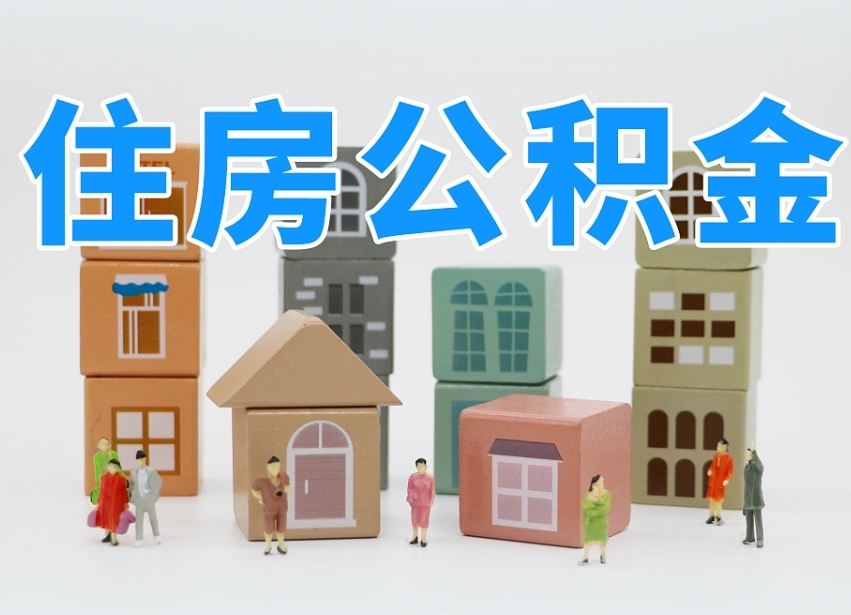公积金个人缴费430-宁阳公积金代办服务